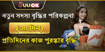 নতুন সদস্যদের জন্য ৩০ দিনের বৃদ্ধির পুরষ্কার promotion
